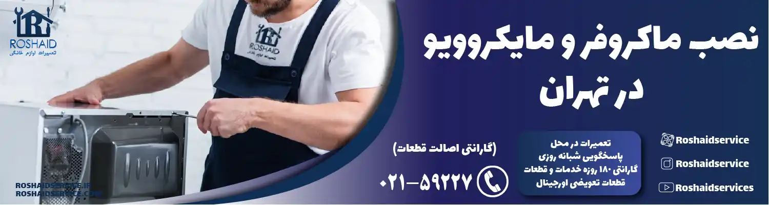 نصب ماکروفر و مایکروویو